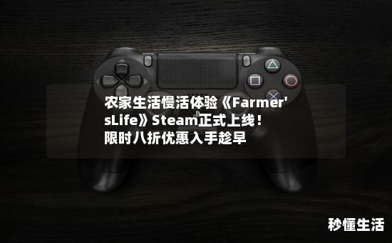 农家生活慢活体验《Farmer'sLife》Steam正式上线！限时八折优惠入手趁早