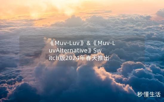 《Muv-Luv》＆《Muv-LuvAlternative》Switch版2024年春天推出
